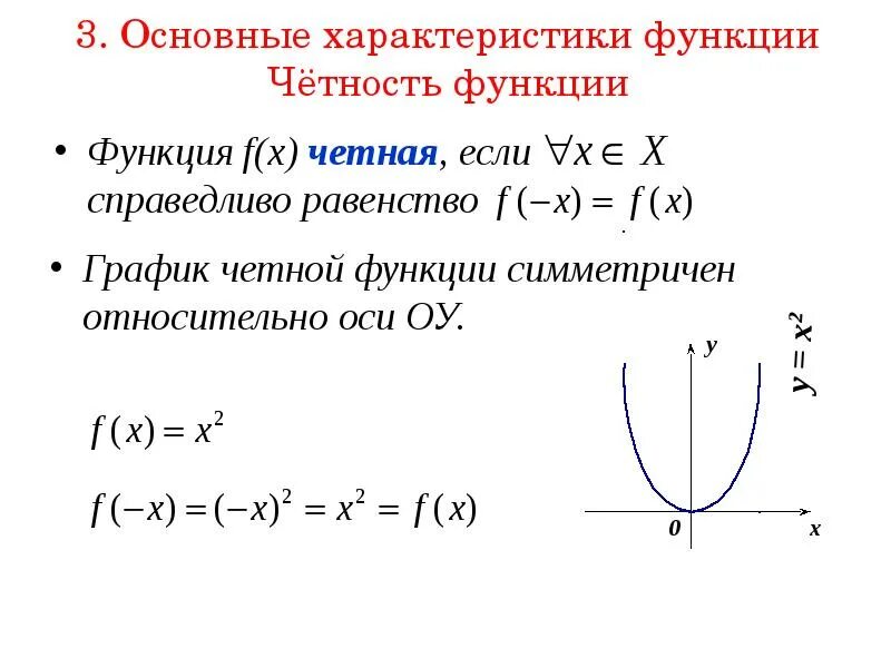 Какая из функций является четной. Исследование функции на четность и нечетность. -F(X) четность это функции. Функция f x чётная. Свойства функции четность нечетность.