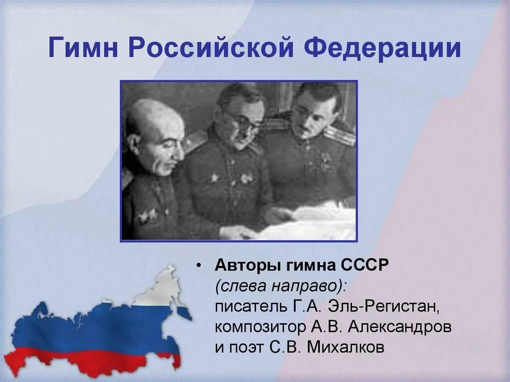 Эль Регистан Автор гимна России. Михалков Эль Регистан Александров авторы гимна. С.В. Михалков, Эль-Регистан, а.в. Александров. Автор гимна СССР. Кто написал гимн россии слова и музыка