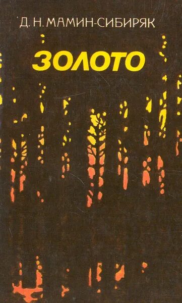 К обложки книг мамина- сибиряка золото. Мамин сибиряк приваловские миллионы книга. Мамин сибиряк золото 1989. Мамин сибиряк золото книга. Золото сибиряка.
