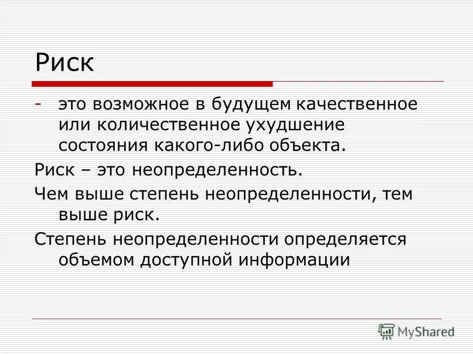 Риск связанный с хозяйственной деятельностью. Сообщение на тему риск. Риск для презентации. Понятие оценка риска. Реск.