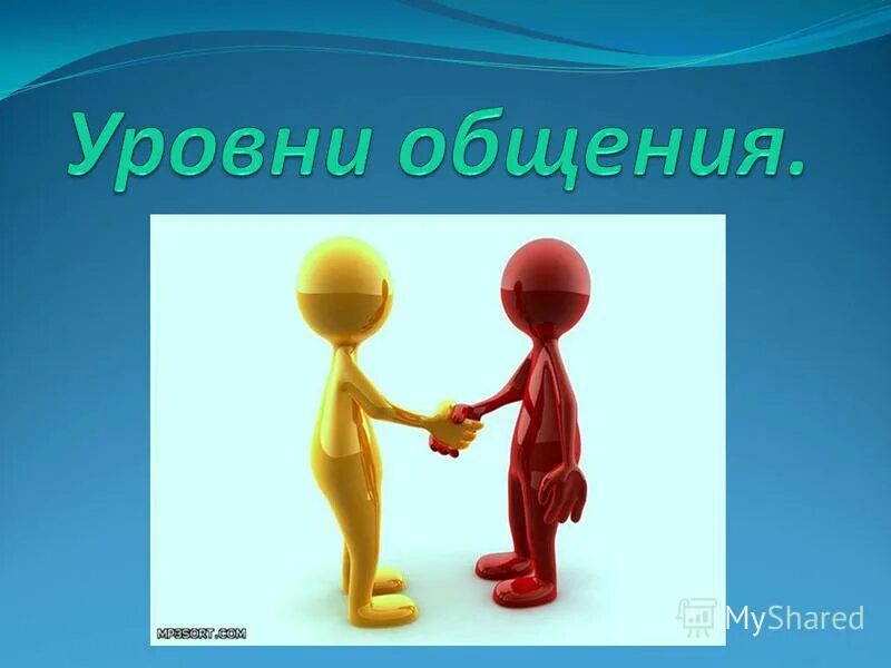 Какие уровни общения. Какие уровни общения