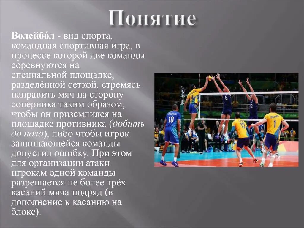 Понятие волейбол. Волейбол презентация. Термины по волейболу. Волейбольные термины. Термины игры волейбол