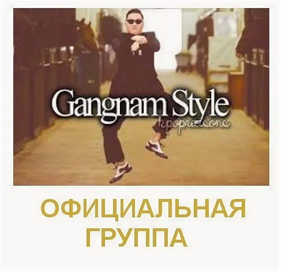 Style песня перевод. Гангнам стайл красный мокасин. Песня Gangnam Style. Гангнам стайл перевод на русский. Gangnam Style перевод.