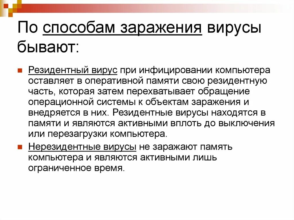 Вирусы по способу заражения. Резидентный способ заражения вирусом. Способы заражения компьютера вирусом. Резидентные компьютерные вирусы. Заразиться вирусом а можно ответ