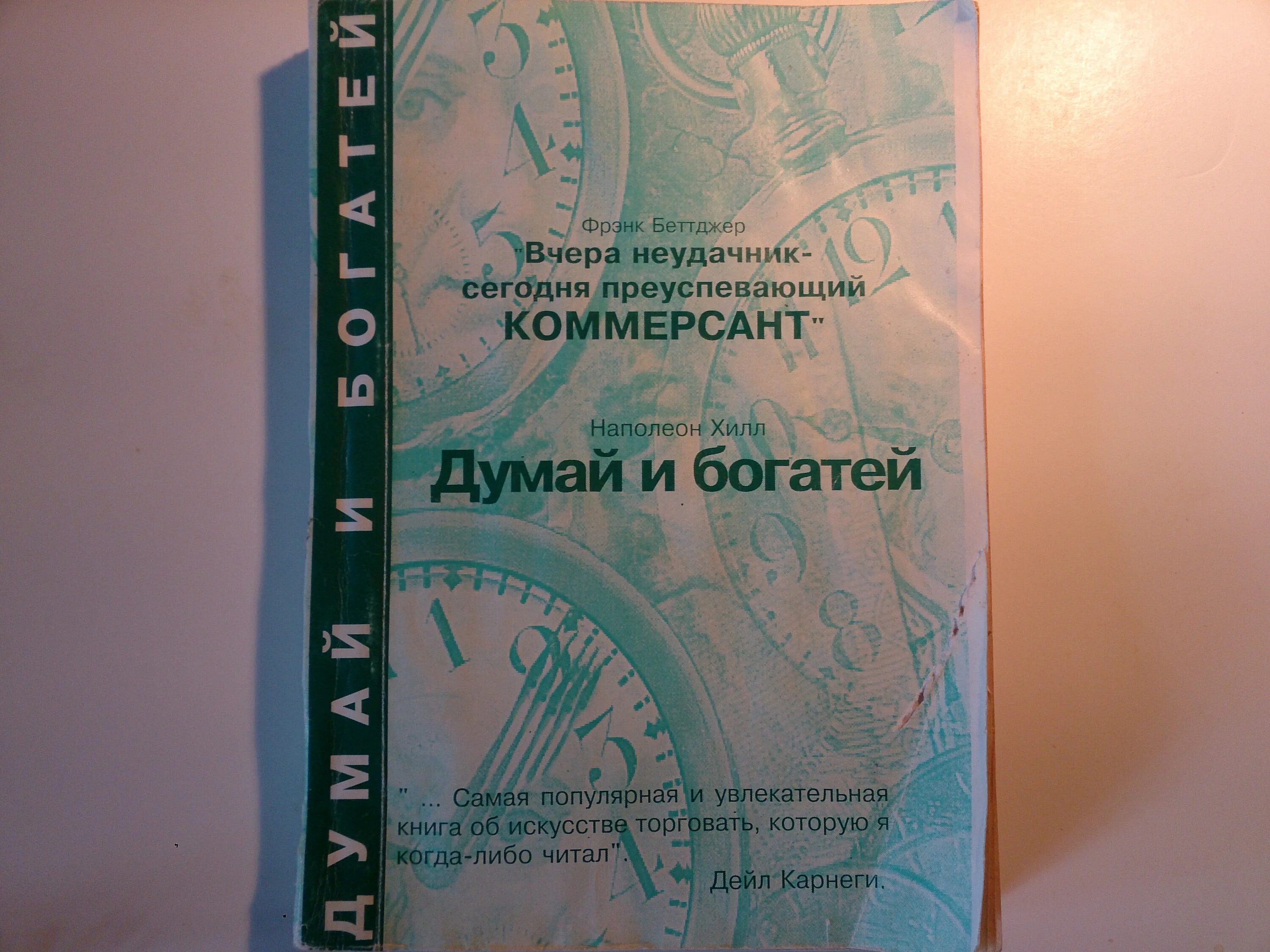 Вчера неудачник сегодня. Вчера неудачник сегодня преуспевающий Коммерсант. Книга вчера неудачник сегодня преуспевающий Коммерсант. Купить книгу вчера неудачник сегодня преуспевающий Коммерсант. Фрэнк Беттджер вчера неудачник сегодня преуспевающий Коммерсант.