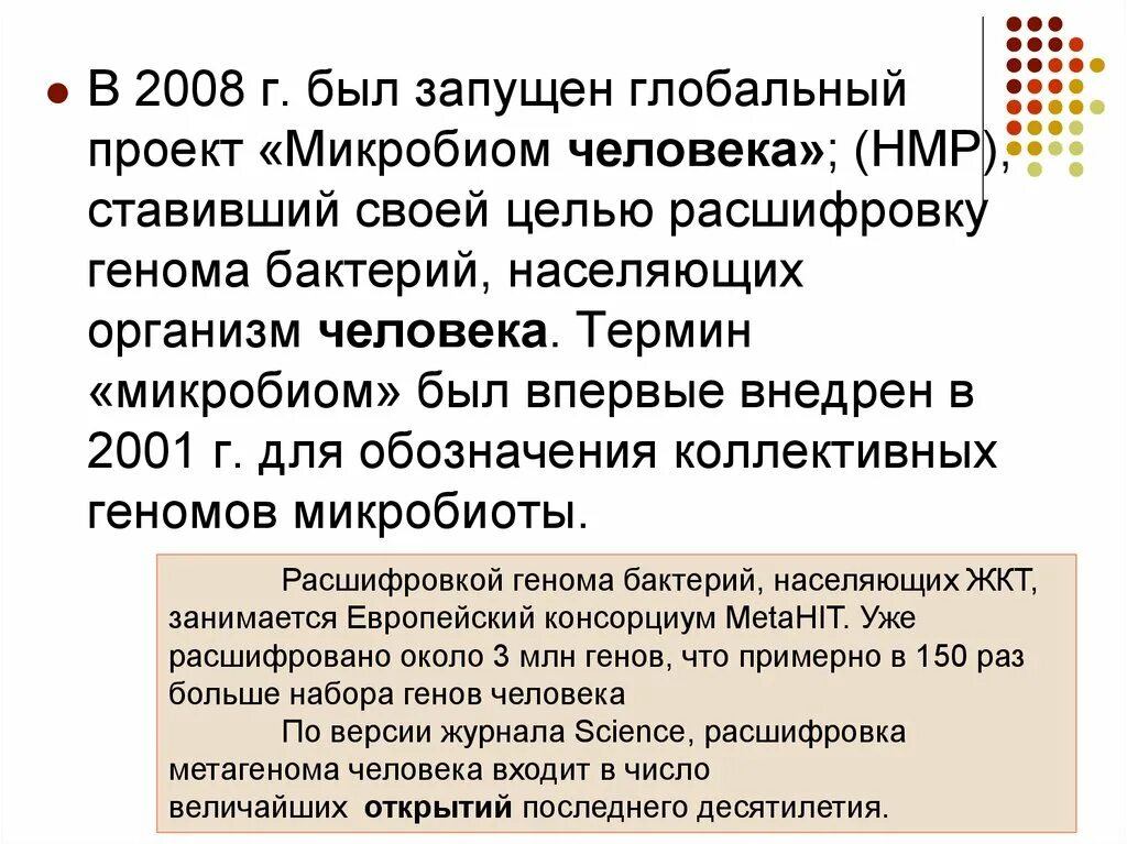 При расшифровке генома ржи было установлено 30. Проект микробиом человека. Микробиом это в микробиологии. HMP (the Human Microbiome Project). Микробиом и его роль.