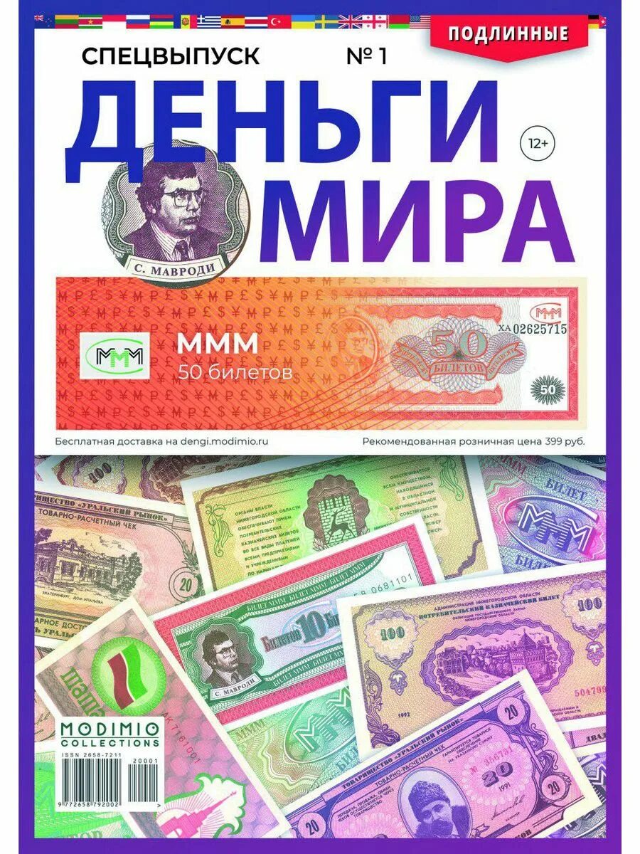 Деньги мир журнал. Купюры журнал