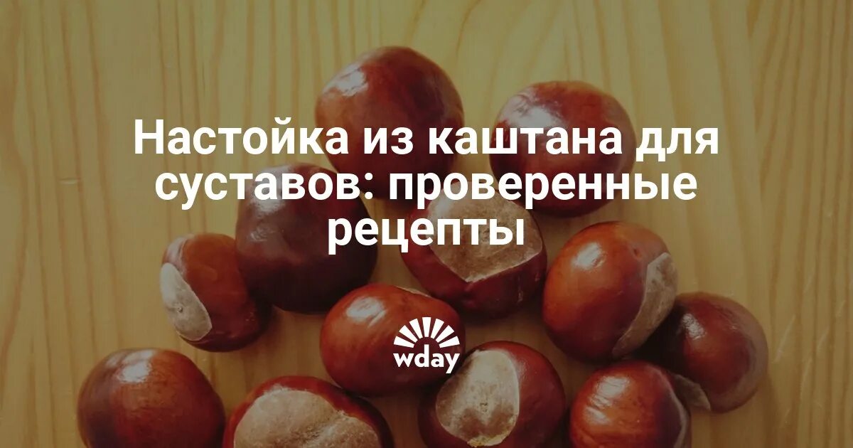 Лекарства из каштана. Лекарство из каштана для суставов. Спиртовая настойка конского каштана. Каштан растирка. Конский каштан.