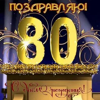 С юбилеем 80 лет женщине своими