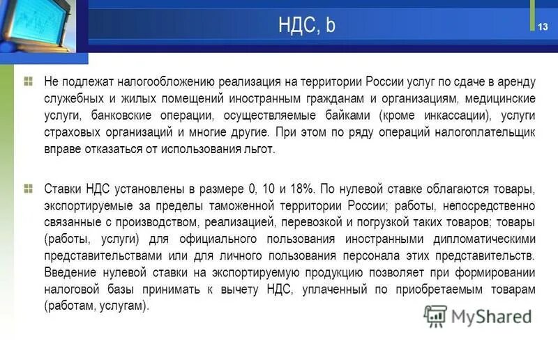 Операции по реализации налог. Не подлежит налогообложению НДС реализация на территории РФ. Какие банковские операции облагаются НДС. Операция по реализации налогообложение. Банковские операции, облагающиеся и не облагающиеся НДС.