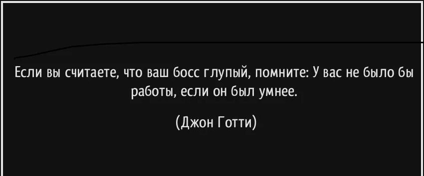 Если вы считаете, что ваш босс глупый, помните.