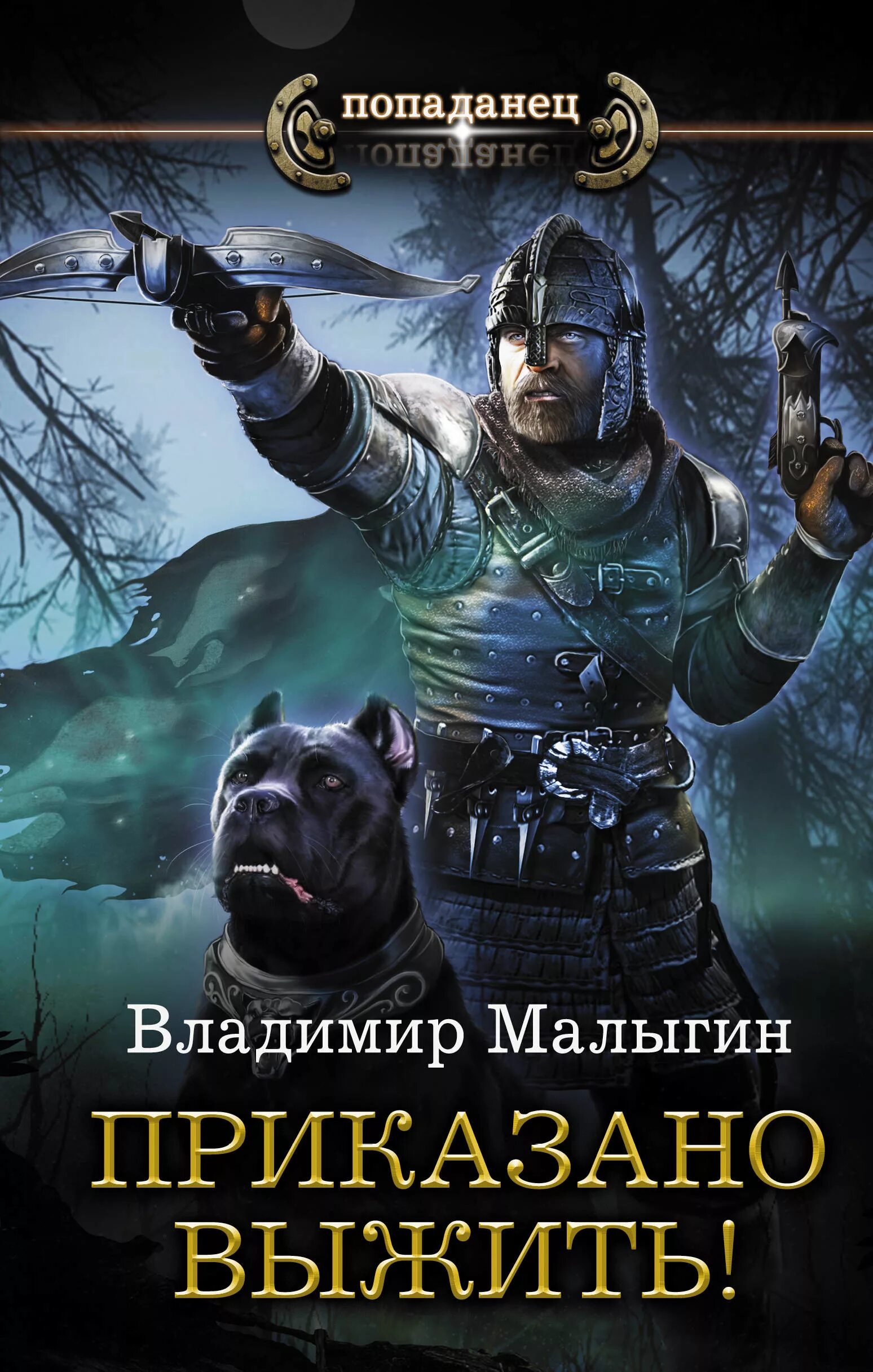 Приказано выжить Малыгин книга 2. Историческая фантастика книги. Фантастика и фэнтези про попаданцев