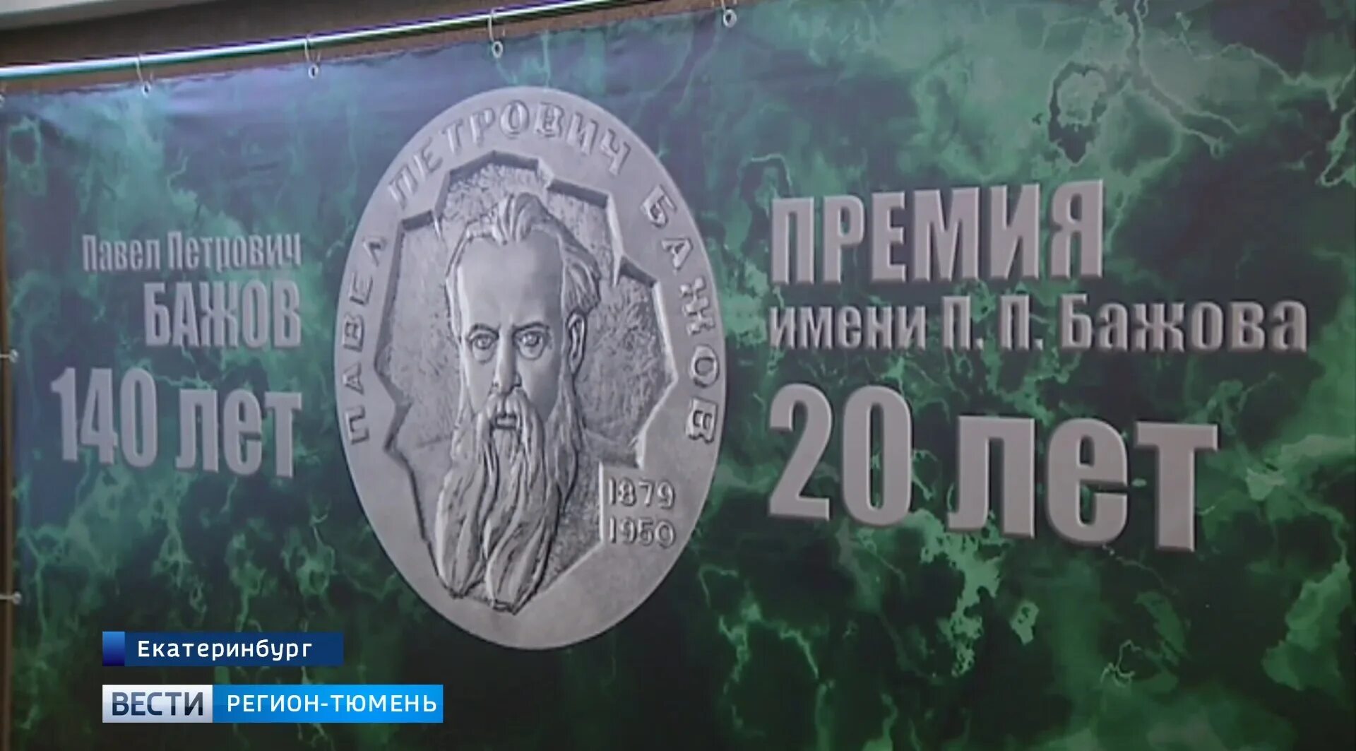 Премия имени Бажова. Юбилей Бажова в 2024 году. Имя Бажова в Екатеринбурге. Сталинская премия Бажова фото. Бажову в 2024