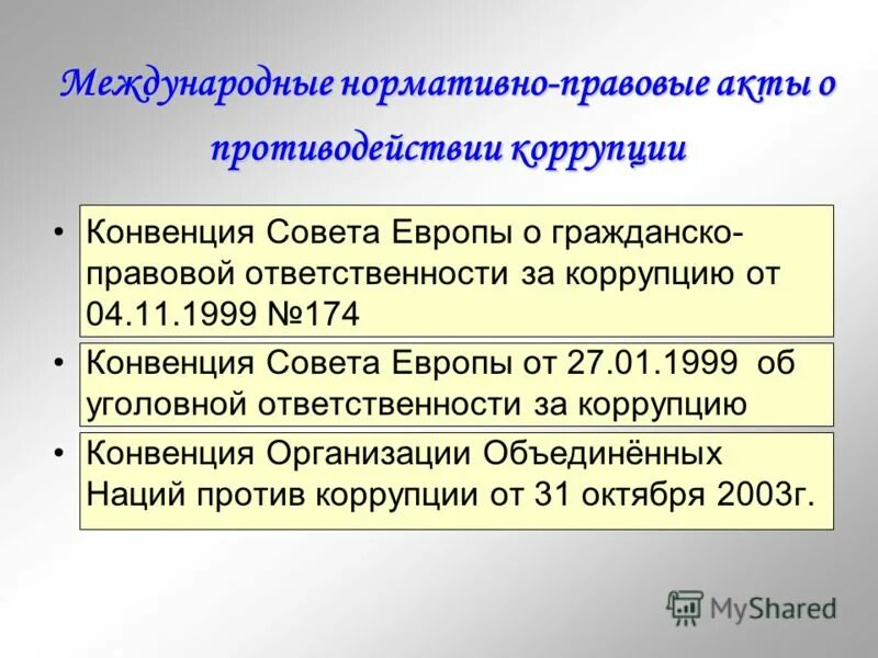 Международно правовое противодействие коррупции