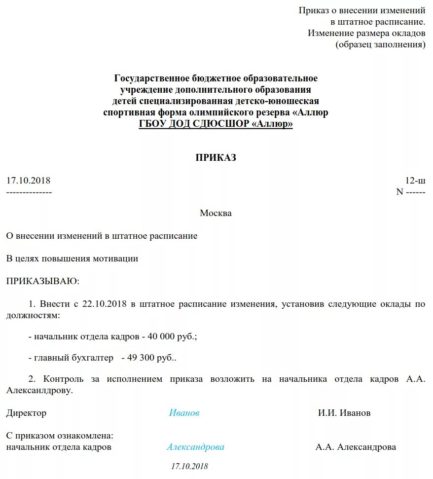 Приказ изменения тарифов. Приказ об изменении оплаты труда работника образец. Приказ об изменении оклада в штатном расписании образец. Приказ о повышении оклада в штатном расписании. Пример приказа на изменение оклада работнику.