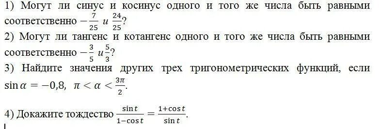 Разность синуса и косинуса задачи. Формулы зависимости синуса косинуса тангенса котангенса. Синус и косинус 1/2. Может ли косинус быть равен 1.