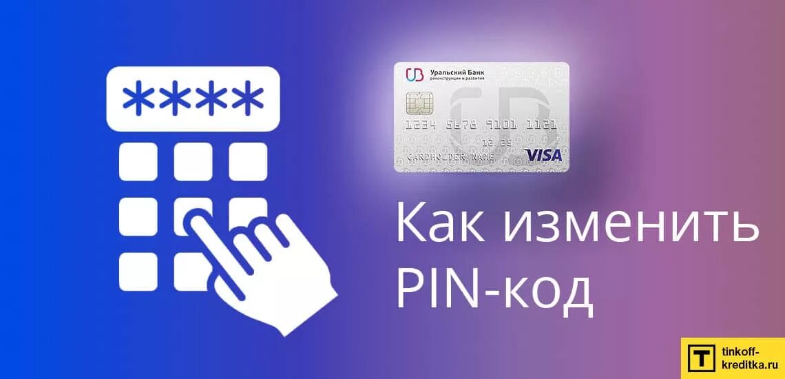 Пин код карточки. Pin-код. пин код карты. пин код банк. pin код карты.
