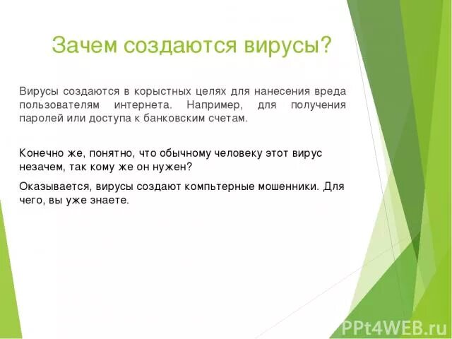 Зачем изобретают вирусы информатика. Зачем изобретают вирусы информатика