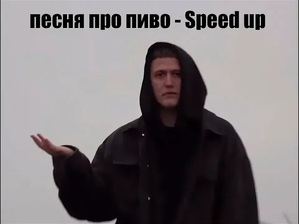 Чувствую этот вечер закончится пивком песня. Чувствую этот вечер закончится пивком песня