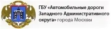 Государственном бюджетном учреждении вакансии. ГБУ автомобильные дороги ЗАО. ГБУ автомобильные дороги лого. ГБУ "aвтомoбильныe дорoги" г.Моcква. АВД ЗАО ГБУ автомобильные дороги.