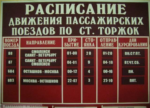 Нелидово москва автобус купить. Расписание поездов. Расписание железнодорожных поездов. Поезд расписание поездов. Расписание поездов Санкт.