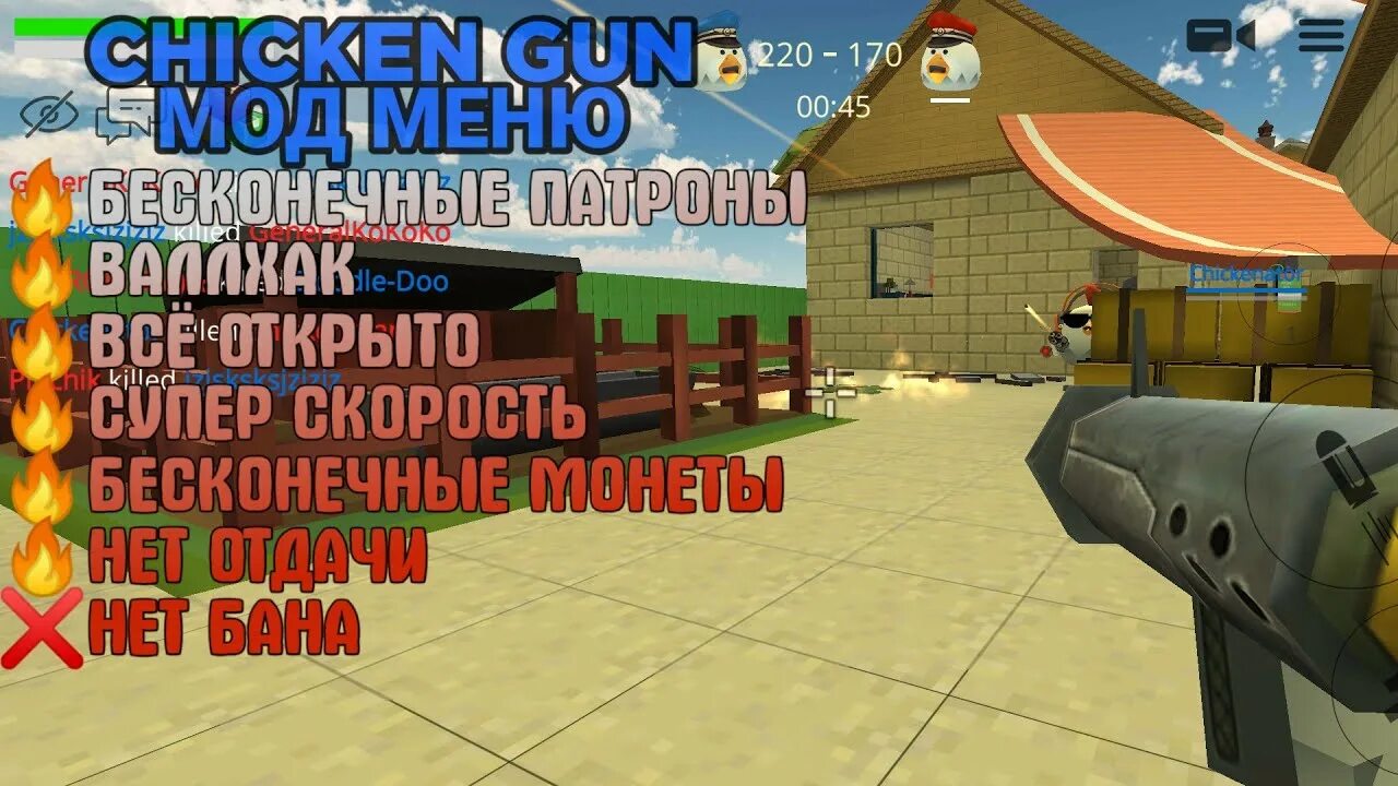 Чикен Ган мод меню 2.9.0.1. Чит на Чикен Ган. Читы на Chicken Gun мод меню. Chicken Gun мод меню. Читы на чикен ган 4 точка