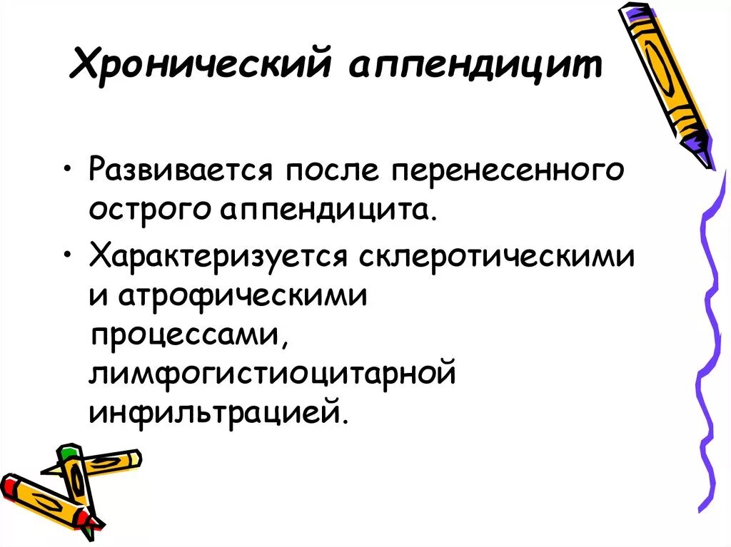 Диагностика хронического аппендицита. Хронический аппендицит диагностика. Хронический аппендицит симптомы. Хронический аппендицит признаки.