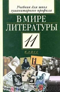 Литература гуманитарный класс