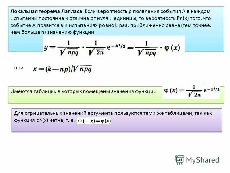 Вероятность появления события в каждом. Локальная теорема лапласа теория вероятности. произведение числа опытов на вероятность появления события.