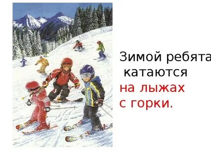 Зимние забавы русский язык