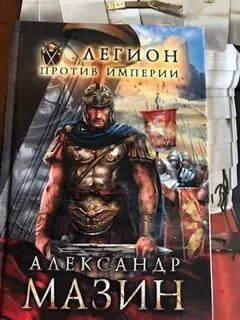Легион читать полностью