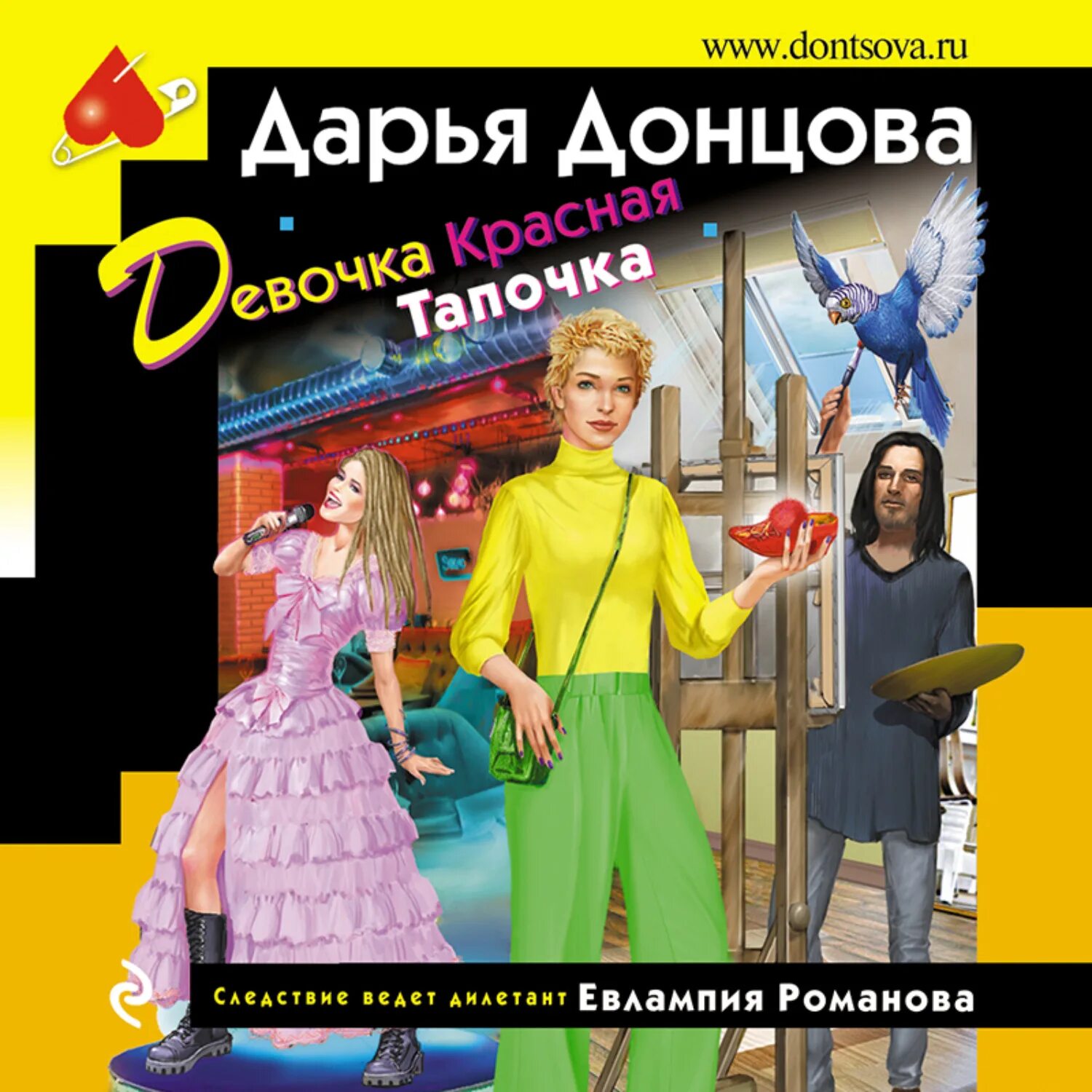 Девочка красная тапочка донцова читать полностью. Донцова аудиокниги.