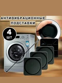 Антивибрационные подставки для стиральной машины отзывы