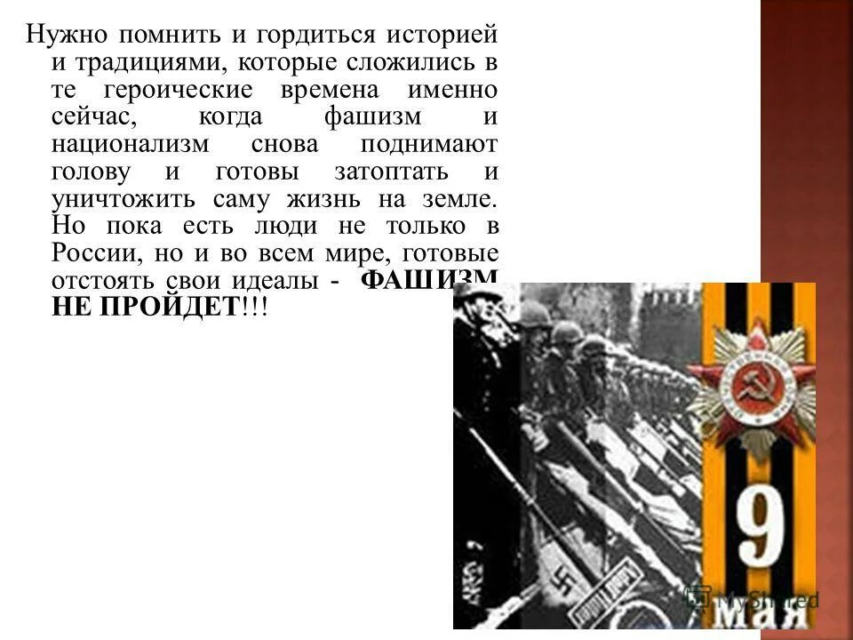 с днем победы помним гордимся. защитники нашей родины. проект на тему я горжусь своими предками. акция георгиевская ленточка в доу. великая россия.