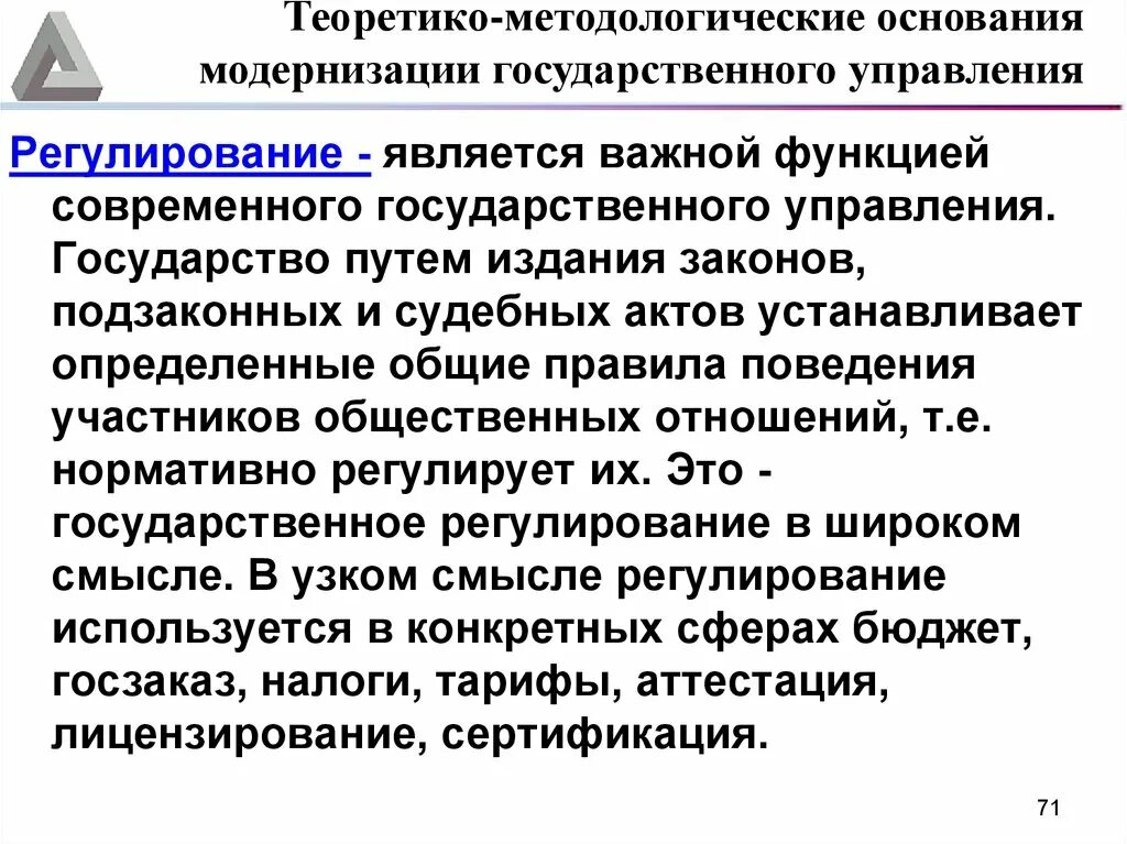 Методологические принципы государственного управления. Современное государственное управление. Функциями государственного управления являются:. Современные модели государственного управления. Качество управления и регулирования