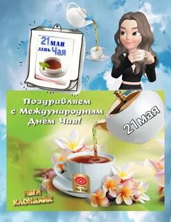 День без чая