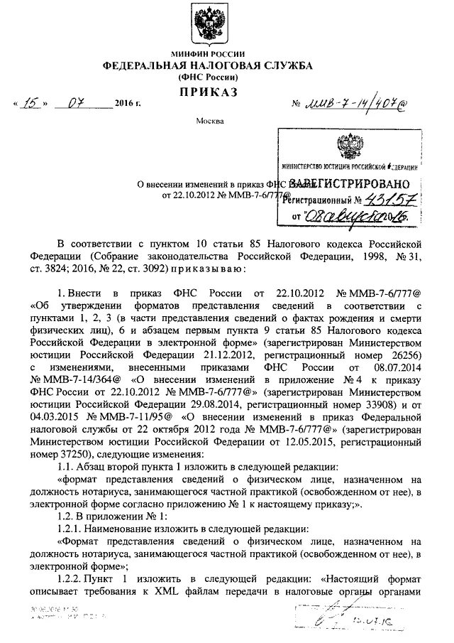 Приказом ФНС РФ. Приказ Федеральной налоговой службы. Приказ ФНС О внесении изменений в приказ. Приказом ФНС России № ММВ-8-2/24дсп@ от 14.05.2013 с изменениями.