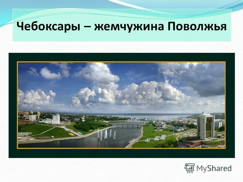 Залив чебоксары жемчужина. Залив чебоксары 2022. Проект моя малая родина чебоксары. Чебоксары столица чувашии слайд. Чебоксары в теме.