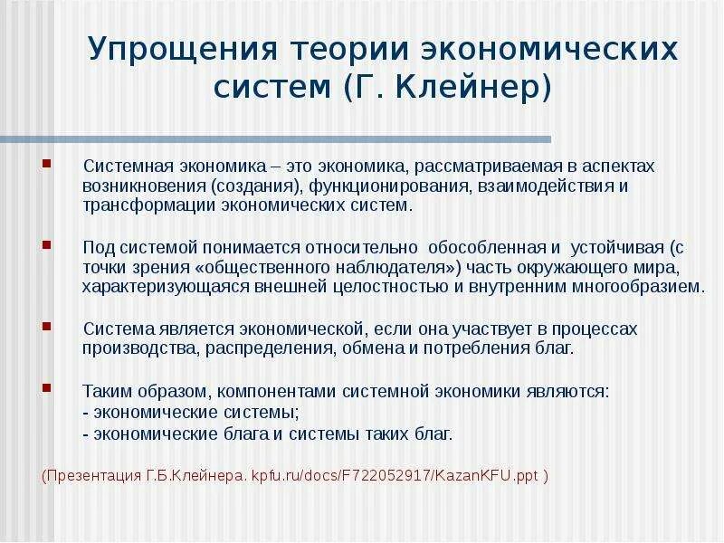 Типология экономических систем Клейнер. Теория Клейнера. Трансформационные экономические теории. Системная экономика. Опишите экономику россии