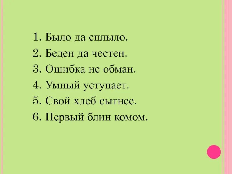 Было да сплыло. Пословица было да сплыло. Что было то сплыло. Зрительный диктант 2 класс.