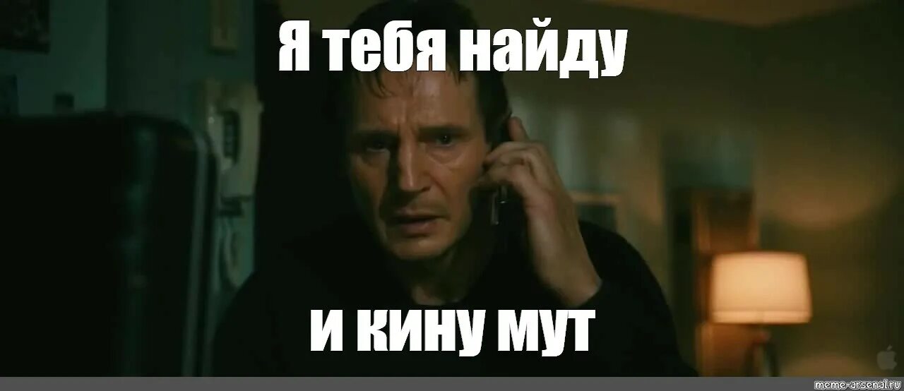 Лиам Нисон Заложница я найду. Я найду тебя и убью. Лиам Нисон я найду тебя. Я найду тебя и убью Лиам Нисон