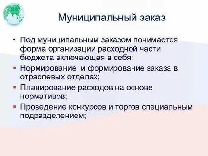 Муниципальный заказ