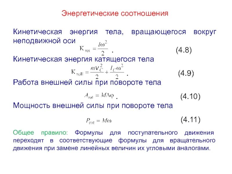 Кинетическая энергия вращающегося вокруг неподвижной оси. Формула для расчета кинетической энергии вращающегося тела. Кинетическая энергия вращающегося твердого тела. Кинетическая энергия тела вращающегося вокруг неподвижной оси. Кинетическая энергия тела при вращении вокруг неподвижной оси.