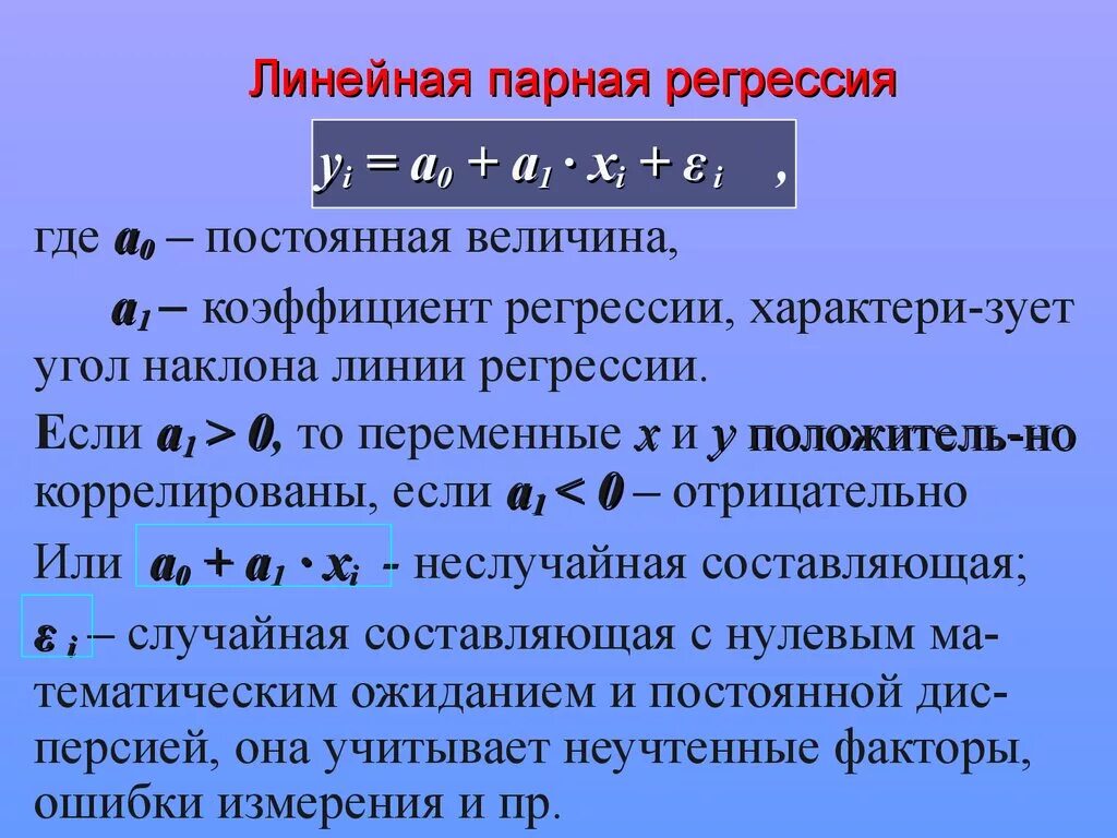 Классическая регрессия. Параметры парной линейной регрессии. Основные формулы линейной регрессии. Уравнение парной линейной регрессии. Парная линейная авторегрессия.