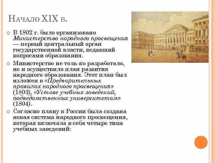 Образование и просвещение в 19 веке. Министерство народного Просвещения 1802. Министерство народного Просвещения 19 век. Министерство народного Просвещения при Александре 1. Министерство Просвещения 1802 года.