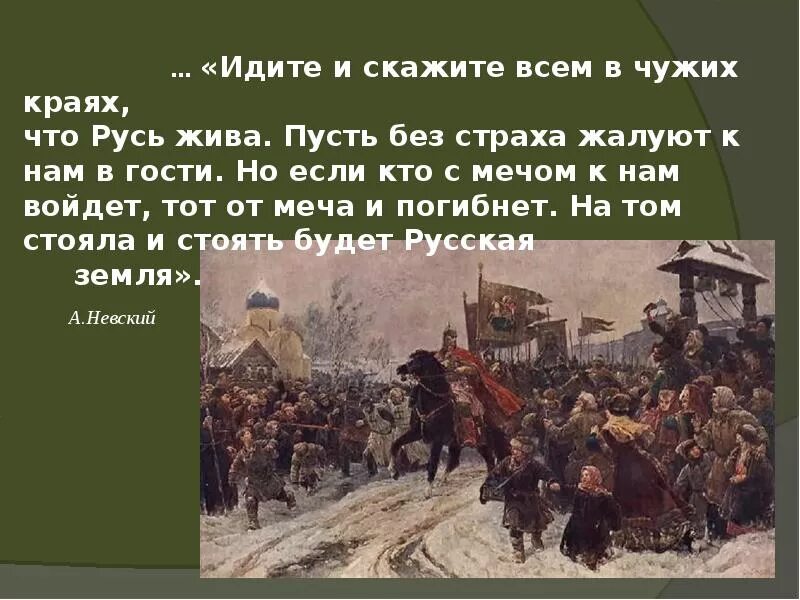 Стояла стоит и будет стоять земля русская. Идите и скажите всем в чужих краях что Русь жива. Идите и скажите всем что Русь жива. Идите и скажите всем в чужих. Кто к нам с мечом придет от меча и погибнет кто сказал.