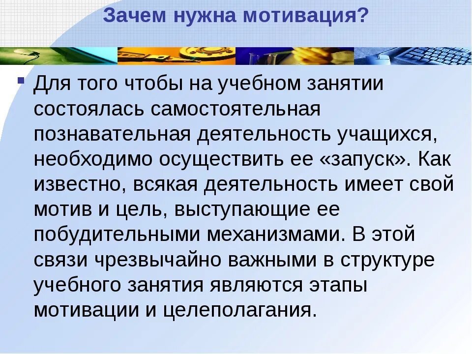 Имеет мотивацию. Мотивация для чего. Для чего нужна мотивация. Зачем нужна мотивация персонала. Мотивация на занятии ПРИМЕРПРИМЕР.