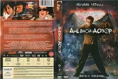 Вятский дозор. Дневной дозор 2006. дневной дозор (2005) обложка. дневной дозор диск. дневной дозор двд.
