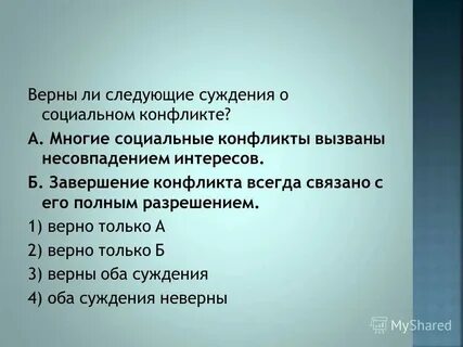 Какие суждения о социальном конфликте являются верными
