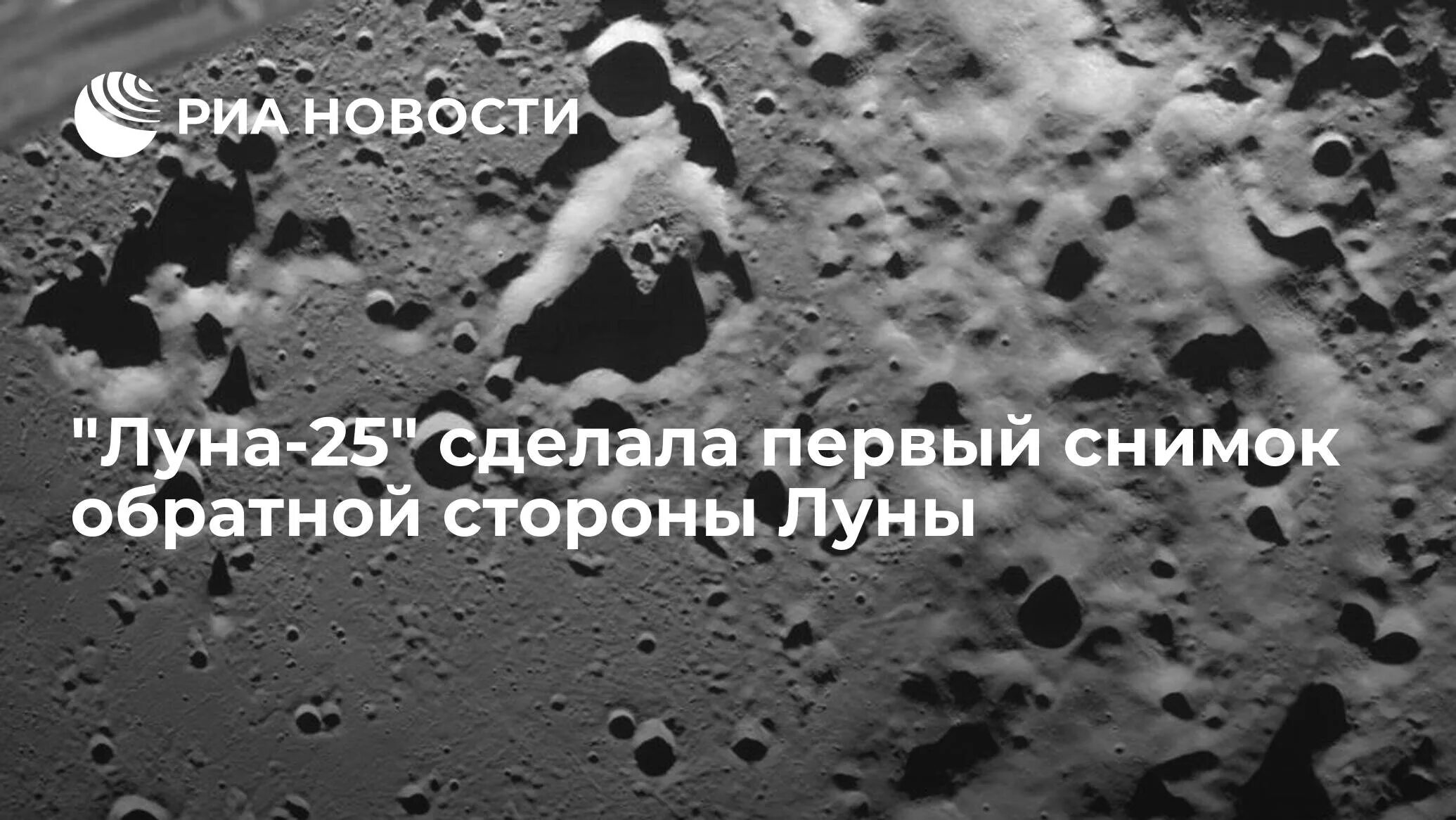 Луна 25. Луна 25 снимки. Исследования Луны 2023. Крушение Луны 25. Песня давай сохраним как первый наш фотоснимок